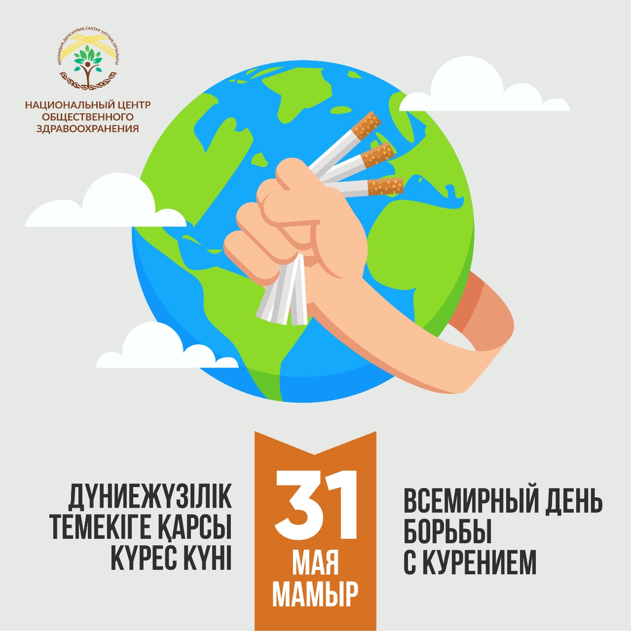 Картинки 31 мая всемирный день без табака день борьбы с курением